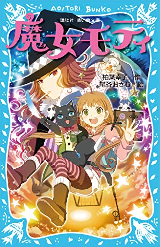 魔女モティ (講談社青い鳥文庫)