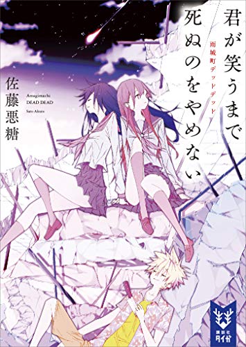 君が笑うまで死ぬのをやめない　雨城町デッドデッド (講談社タイガ)