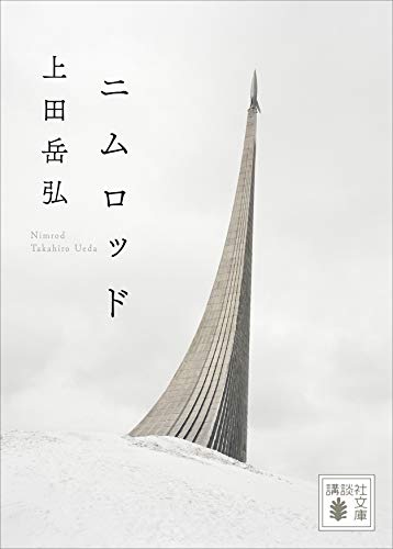 ニムロッド (講談社文庫)