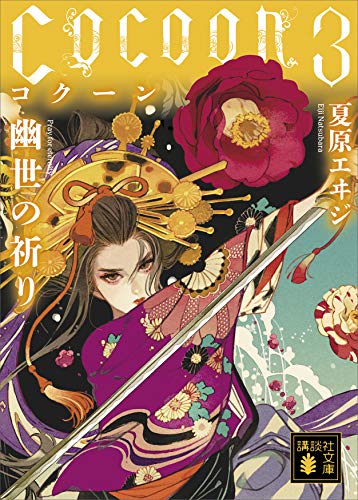 cocoon3　幽世の祈り (講談社文庫)
