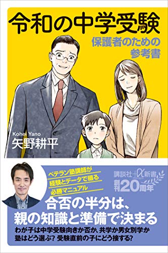 令和の中学受験　保護者のための参考書 (講談社+α新書)