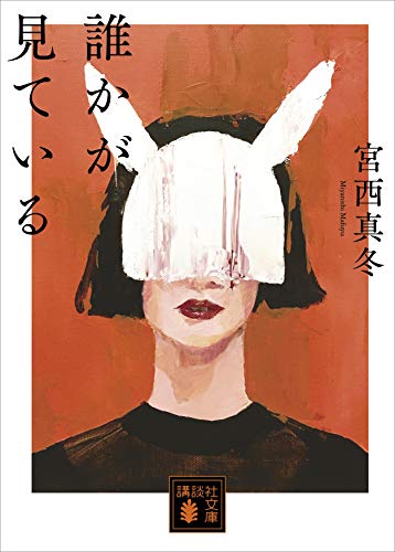 誰かが見ている (講談社文庫)