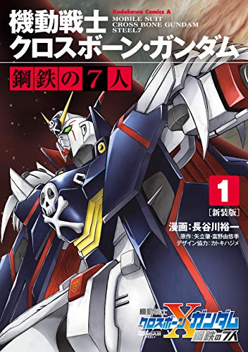 新装版 機動戦士クロスボーン・ガンダム 鋼鉄の7人(1) (角川コミックス・エース)