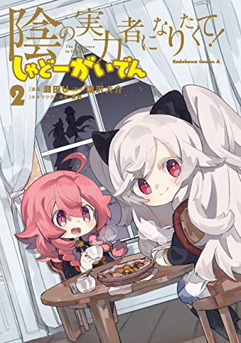 陰の実力者になりたくて! しゃどーがいでん(2) (角川コミックス・エース)