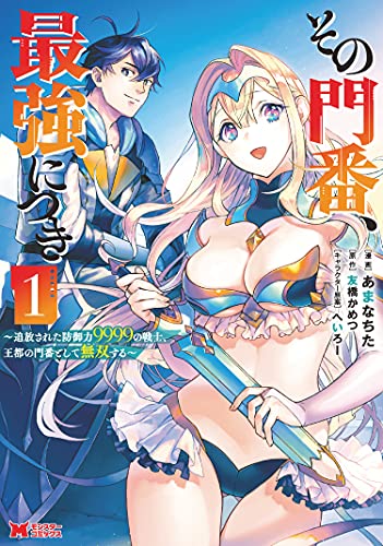 その門番、最強につき~追放された防御力9999の戦士、王都の門番として無双する~(コミック) : 1 (モンスターコミックス)