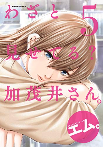 わざと見せてる？ 加茂井さん。 5巻 表紙