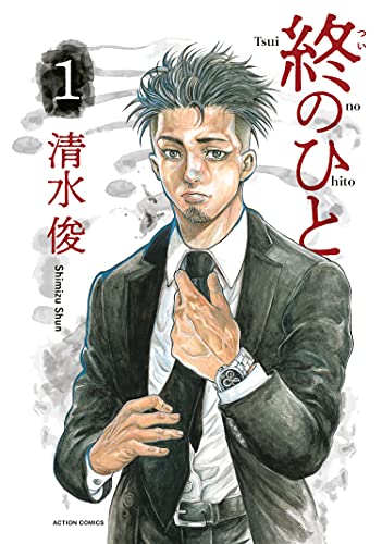 終のひと : 1 (アクションコミックス)