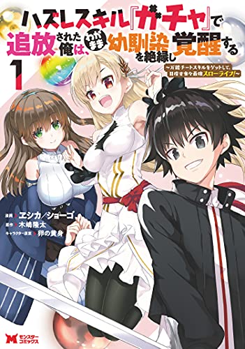 ハズレスキル『ガチャ』で追放された俺は、わがまま幼馴染を絶縁し覚醒する〜万能チートスキルをゲットして、目指せ楽々最強スローライフ！〜 1巻 表紙
