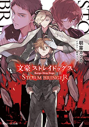 文豪ストレイドッグス　storm bringer (角川ビーンズ文庫)