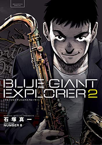 blue giant explorer(2) (ビッグコミックス)