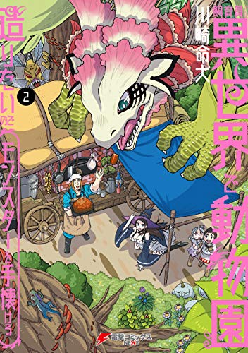 飼育員さんは異世界で動物園造りたいのでモンスターを手懐ける 2巻 表紙