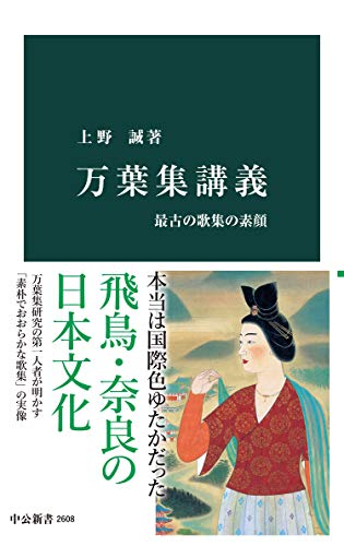 万葉集講義　最古の歌集の素顔 (中公新書)