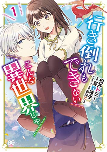 行き倒れもできないこんな異世界じゃ　1 (b's-log comics)