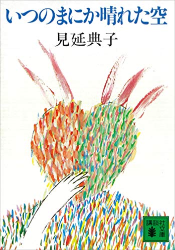いつのまにか晴れた空 (講談社文庫)