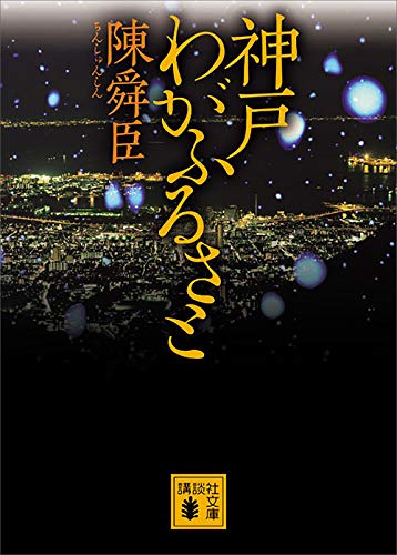 神戸　わがふるさと (講談社文庫)