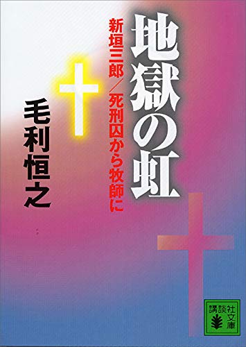 地獄の虹 (講談社文庫)