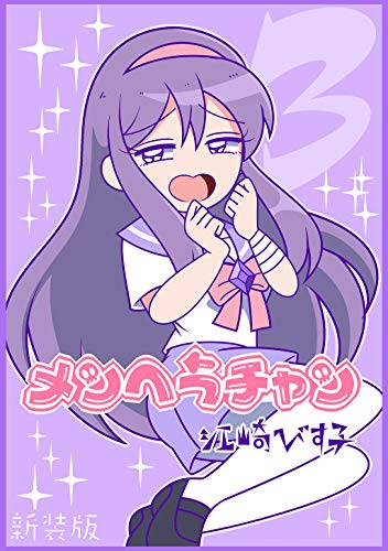 メンヘラチャン【新装版】3 (jコミックテラス×ナンバーナイン)