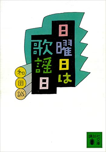 日曜日は歌謡日 (講談社文庫)