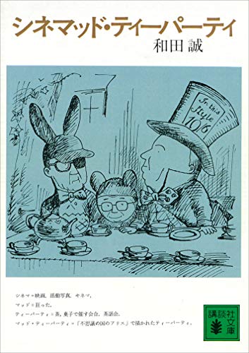 シネマッド・ティーパーティ (講談社文庫)