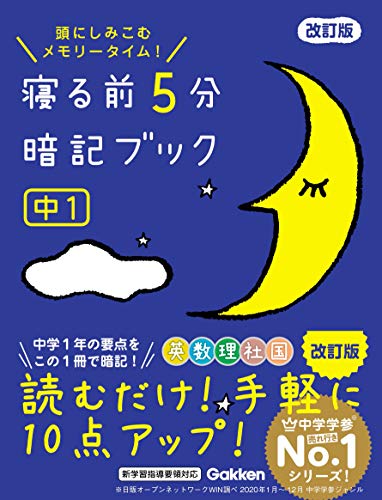 寝る前5分暗記ブック 中1 改訂版 英語・数学・理科・社会・国語
