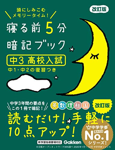 寝る前5分暗記ブック 中3 高校入試 改訂版 英語・数学・理科・社会・国語