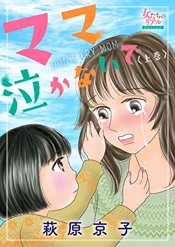 ママ泣かないで(上) (女たちのリアル)