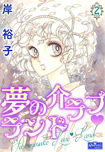 夢の介ラブランド 2 (クイーンズセレクション)
