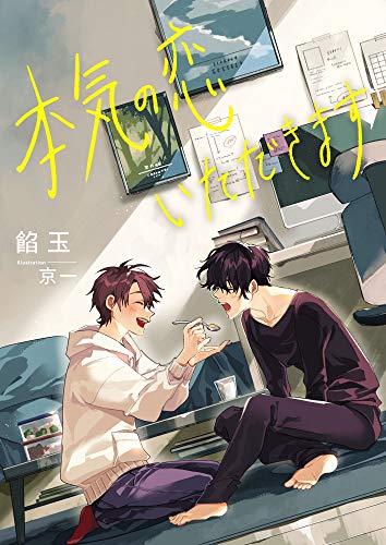 本気の恋、いただきます (スピカ文庫)