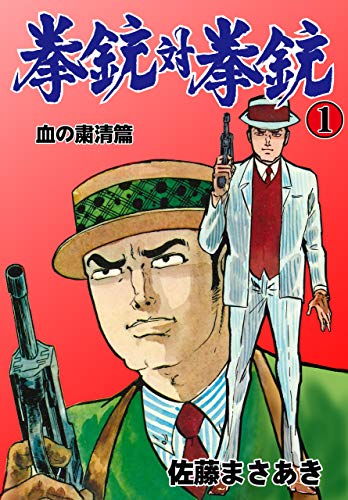 拳銃対拳銃　1 (マンガの金字塔)