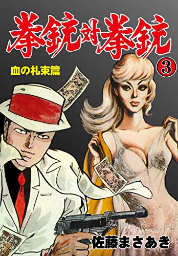 拳銃対拳銃　3 (マンガの金字塔)
