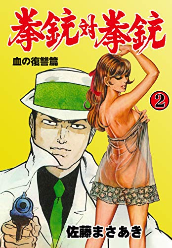 拳銃対拳銃　2 (マンガの金字塔)