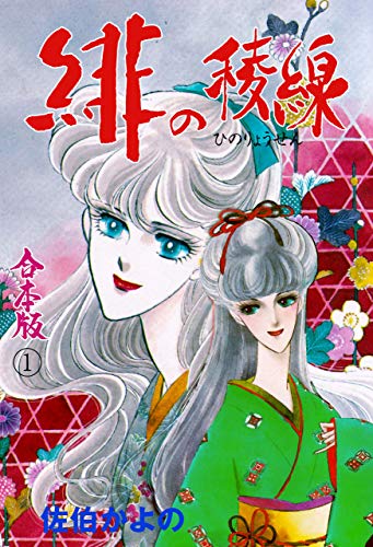 緋の稜線【合本版】1 (セレブリティlove)