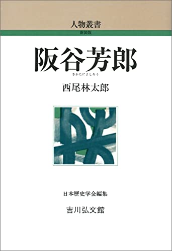 阪谷芳郎 人物叢書