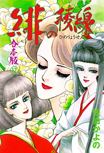 緋の稜線【合本版】12 (セレブリティlove)