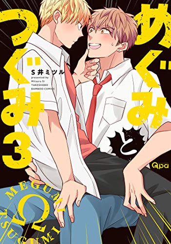 めぐみとつぐみ【電子限定特典付き】 (3) (バンブーコミックス qpaコレクション)