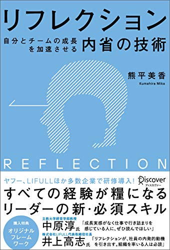 リフレクション(reflection) 自分とチームの成長を加速させる内省の技術 (オリジナルフレームワークppt・pdf特典付き)