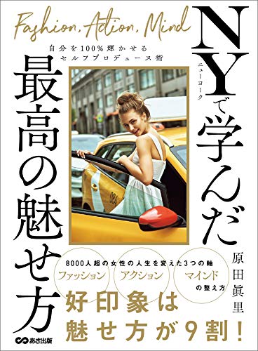 ニューヨークで学んだ最高の魅せ方---自分を100%輝かせるセルフプロデュース術