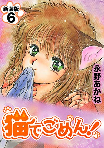 猫でごめん!【新装版】6 (jコミックテラス×ナンバーナイン)