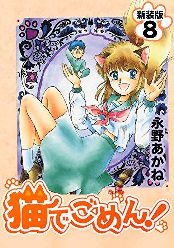 猫でごめん!【新装版】8 (jコミックテラス×ナンバーナイン)