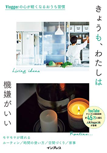 きょうも、わたしは機嫌がいい vloggerの心が軽くなるおうち習慣