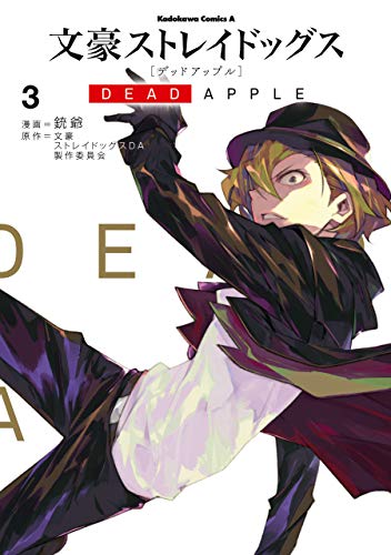 文豪ストレイドッグス dead apple(3) (角川コミックス・エース)
