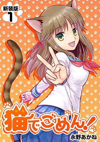 猫でごめん!【新装版】1 (jコミックテラス×ナンバーナイン)