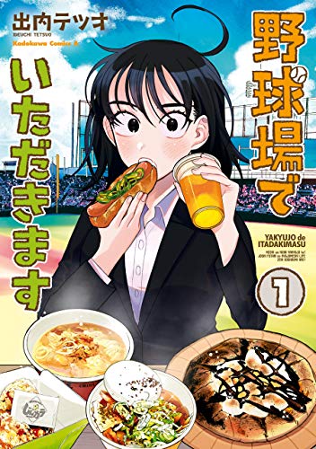 野球場でいただきます　(1) (角川コミックス・エース)