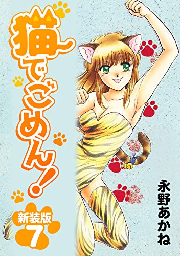 猫でごめん!【新装版】7 (jコミックテラス×ナンバーナイン)