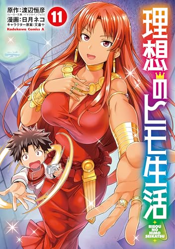 理想のヒモ生活(11) (角川コミックス・エース)