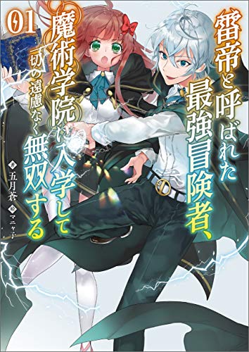 雷帝と呼ばれた最強冒険者、魔術学院に入学して一切の遠慮なく無双する(ブレイブ文庫)1