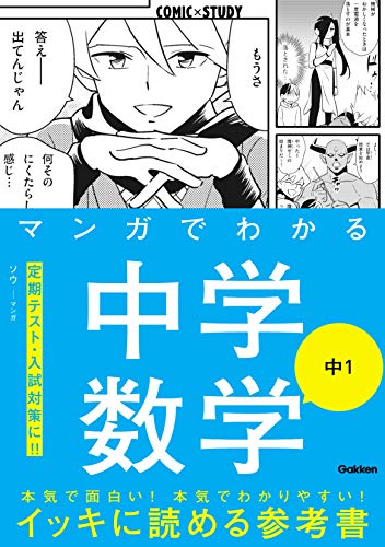 マンガでわかる中学数学 中1 (comic×study)