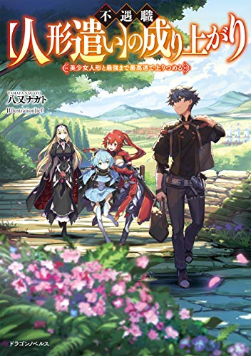 不遇職【人形遣い】の成り上がり　美少女人形と最強まで最高速で上りつめる (ドラゴンノベルス)