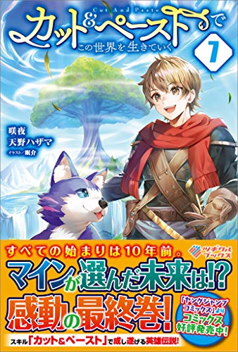 カット&ペーストでこの世界を生きていく7 (ツギクルブックス)