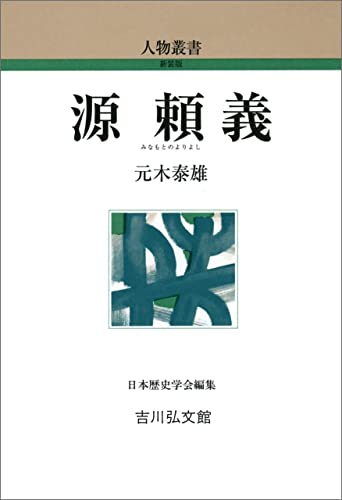 源頼義 人物叢書